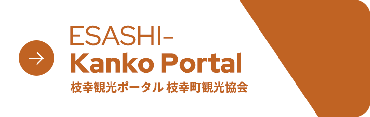 枝幸観光ポータル 枝幸町観光協会