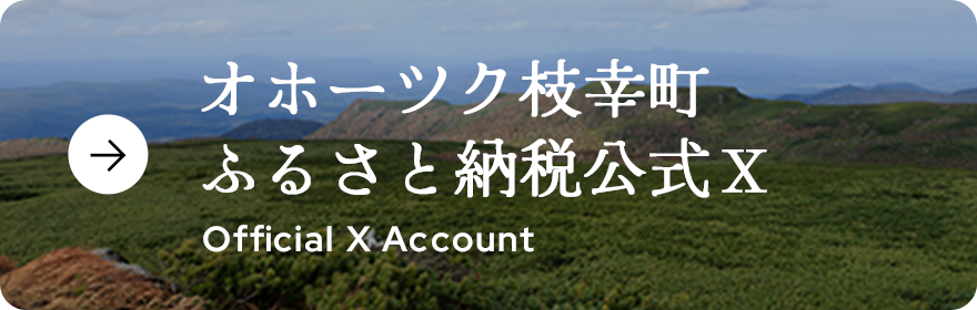 オホーツク枝幸町 ふるさと納税公式X