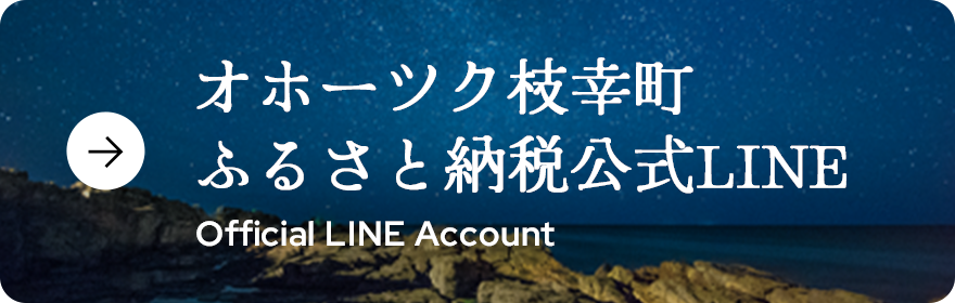 オホーツク枝幸町 ふるさと納税公式X