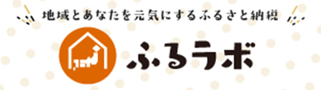 ふるラボ