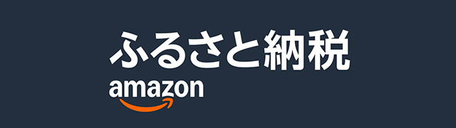 Amazonふるさと納税