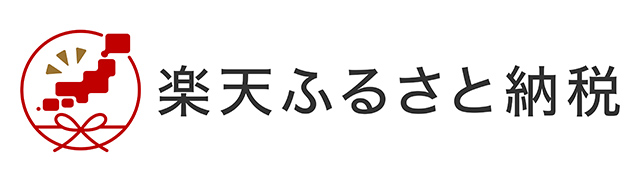 地域から日本を元気に！ 楽天ふるさと納税