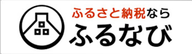 ふるさと納税なら ふるなび
