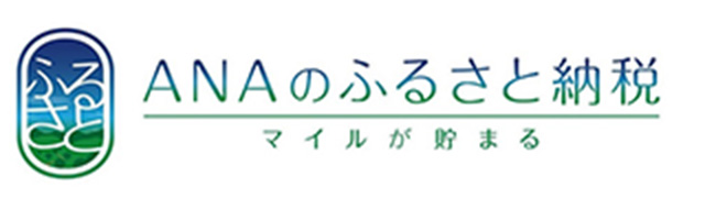 マイルが貯まる ANAのふるさと納税