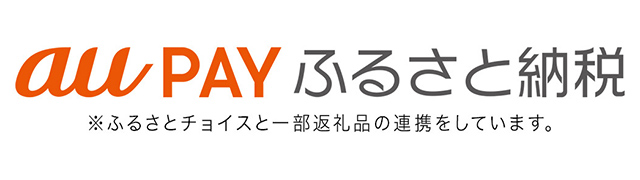 au PAY ふるさと納税