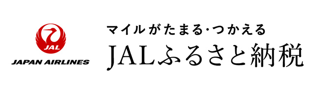 JALふるさと納税